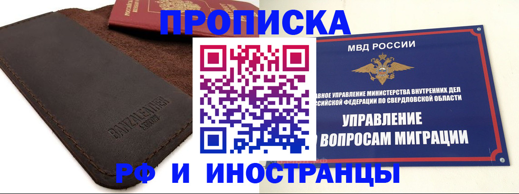 купить прописку в Норильске